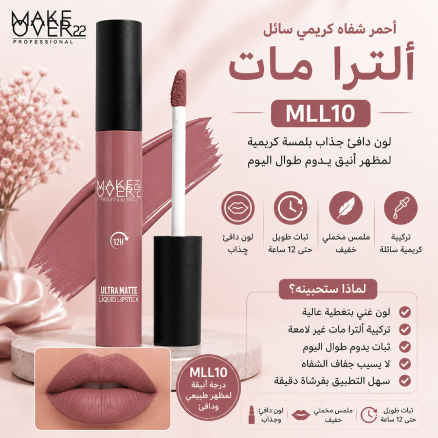 أحمر شفاه كريمي سائل ألترا مات رقم MLL10 من ميك اوفر 22