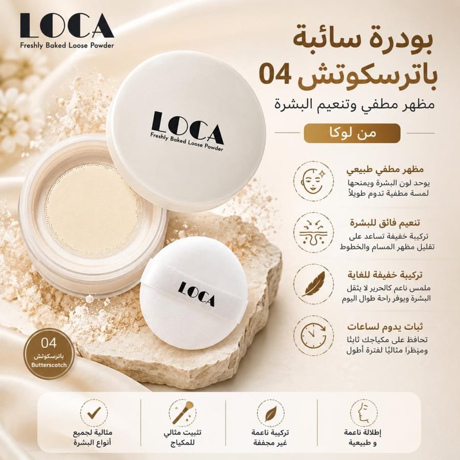 بودرة سائبة باترسكوتش 04 مظهر مطفي وتنعيم البشرة من لوكا