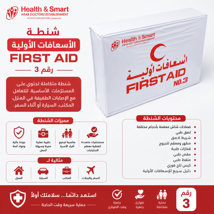 شنطة الأسعافات الأولية - رقم 3 من هيلث اند سمارت