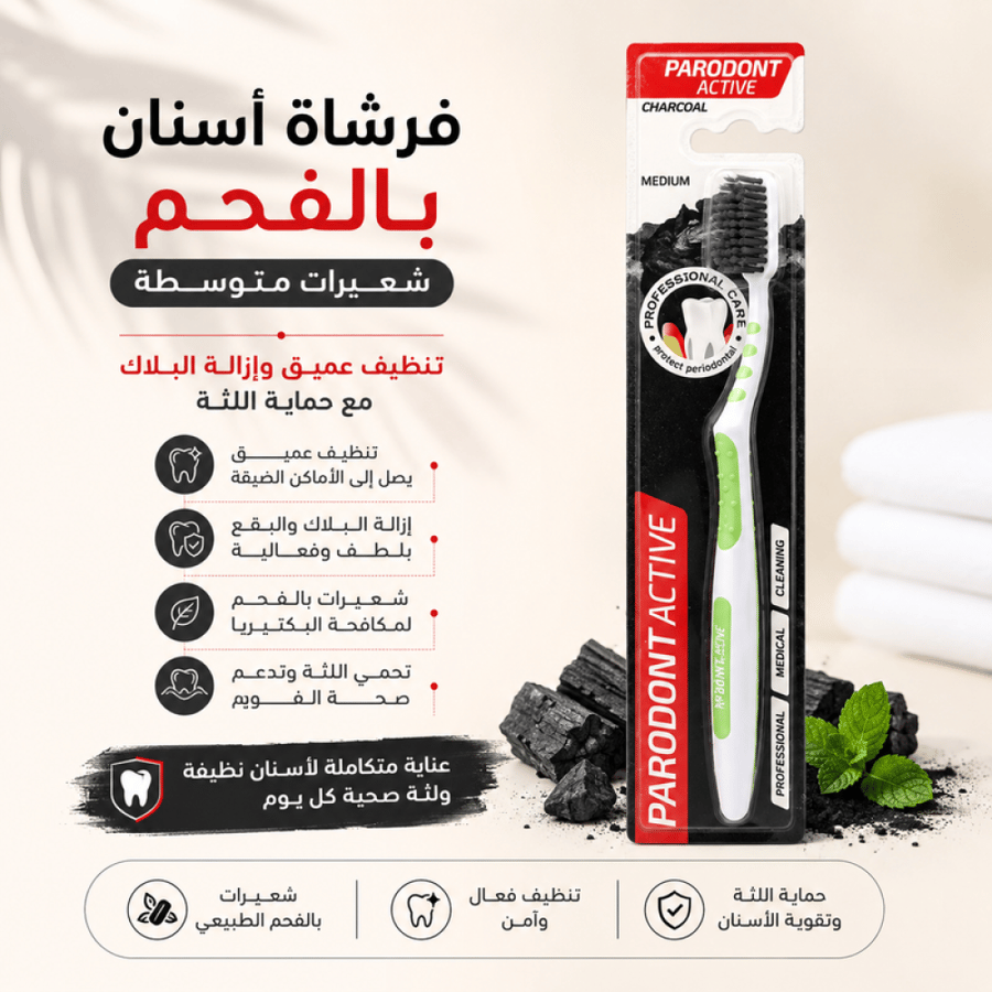 فرشاة اسنان بالفحم متوسطة شعيرات بالفحم لتنظيف عميق وإزالة البلاك مع حماية اللثة من بارودونت اكتيف