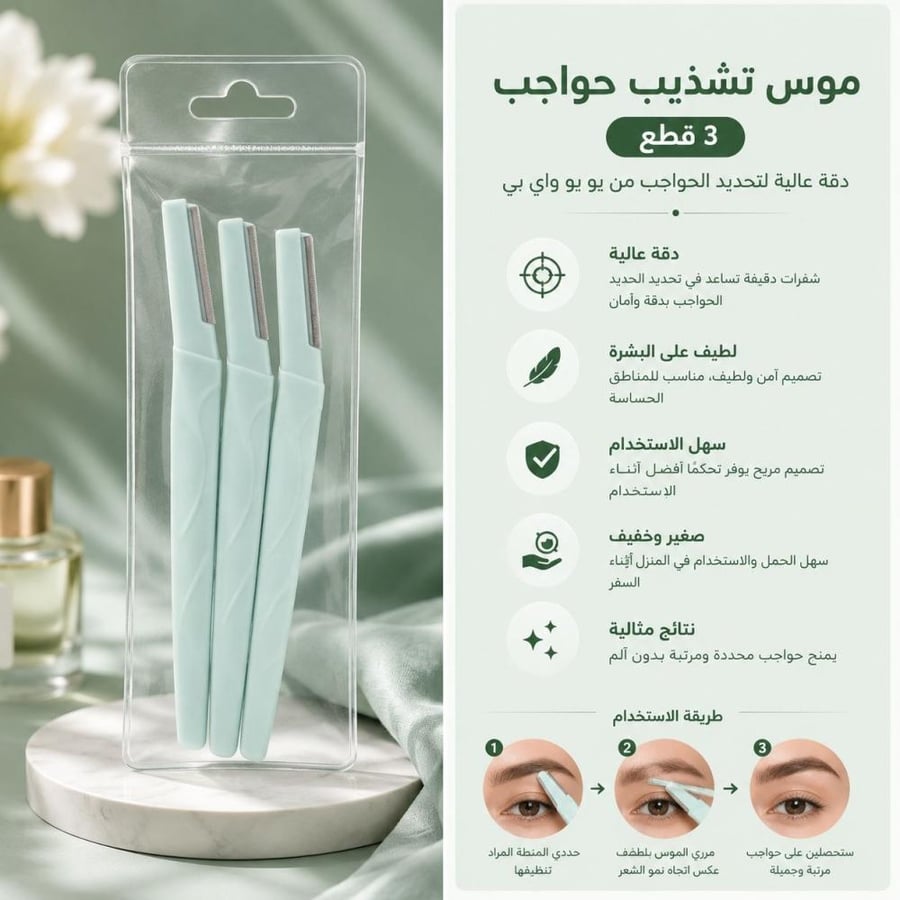 موس تشذيب حواجب 3 قطع دقة عالية لتحديد الحواجب من يو يو واي بي