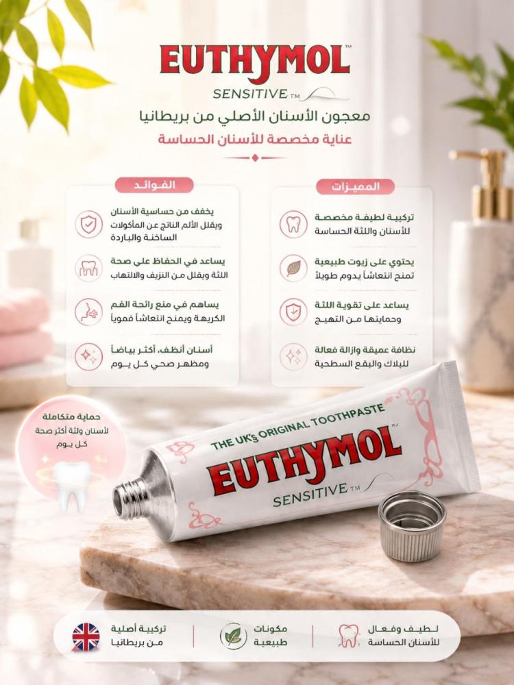 معجون للأسنان الحساسة حماية اللثة تقليل الحساسية انتعاش طويل - 75 مل من يوثيمول