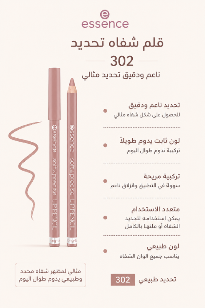 قلم شفاه 302 ناعم ودقيق تحديد مثالي من إيسنس