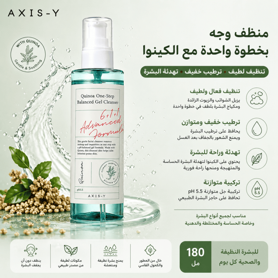 منظف وجه بخطوة واحدة مع الكينوا - 180 مل - ينظف البشرة بلطف ويزيل الشوائب والزيوت مع ترطيب خفيف وتهدئة للبشرة من اكسيس واي