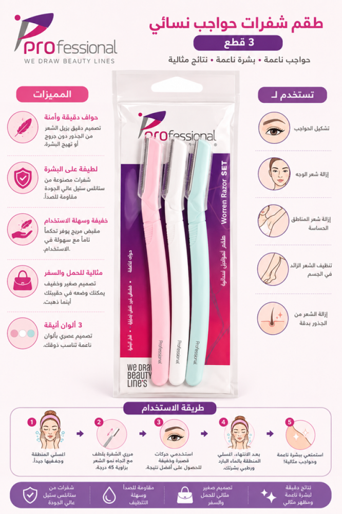 مجموعة أمواس للوجه والجسم - تساعد على إزالة الشعر بدقة ونعومة للاستخدام اليومي من بروفيشنال