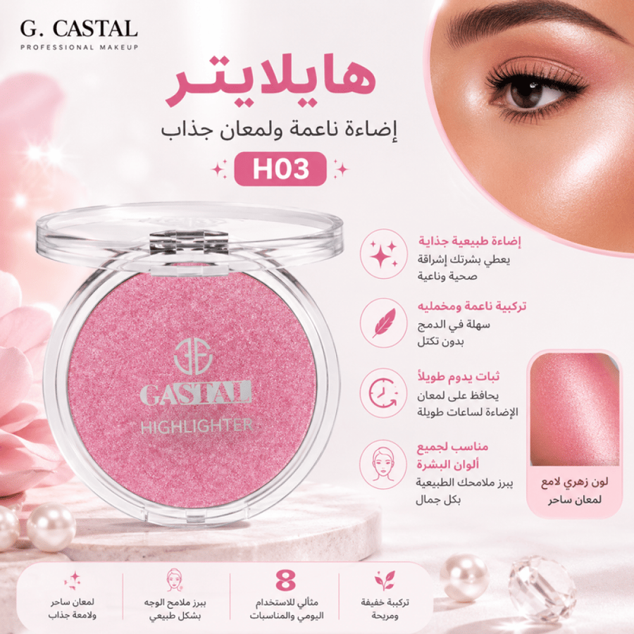 هايلايتر H03 إضاءة ناعمة ولمعان جذاب من جي كاستال