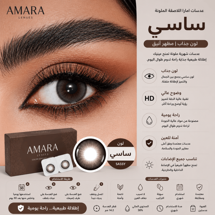 عدسات لاصقة ملونة شهرية ساسي لون جذاب مظهر أنيق راحة يومية من امارا