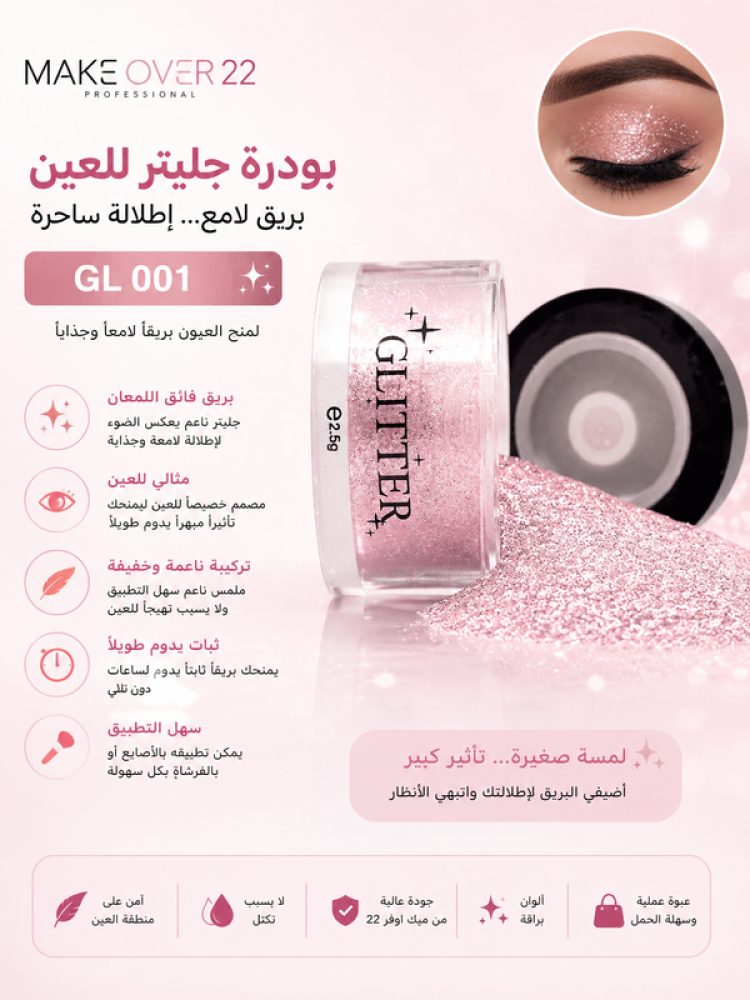 بودرة جليتر للعين رقم GL001 لمنح العيون بريقاً لامعاً وجذاباً من ميك اوفر 22