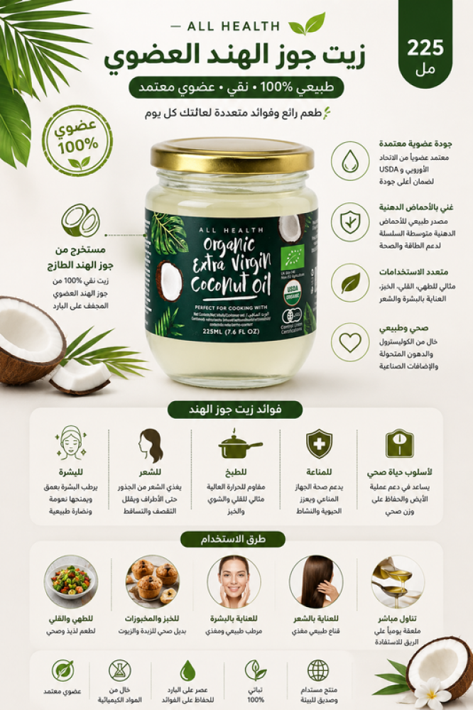 زيت جوز الهند العضوي -225مل من اول هيلث