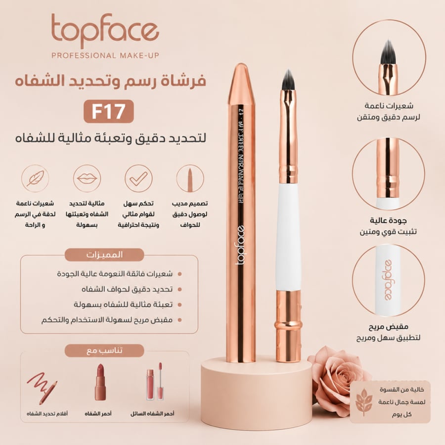 فرشاة رسم وتحديد الشفاه Lip Brush F17 من توب فيس