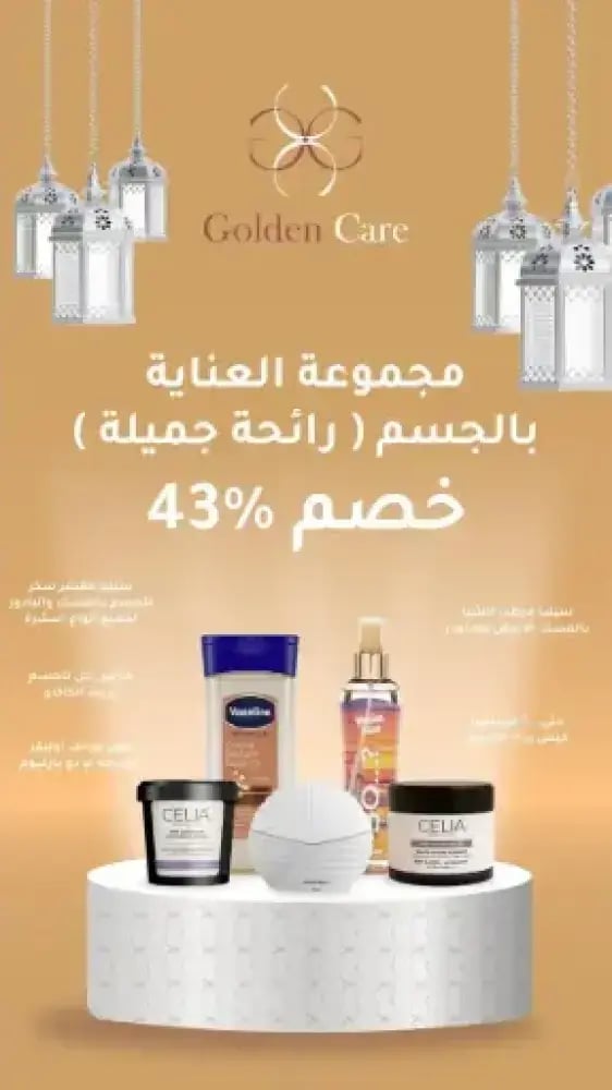 العناية بالجسم ( رائحة جميلة )