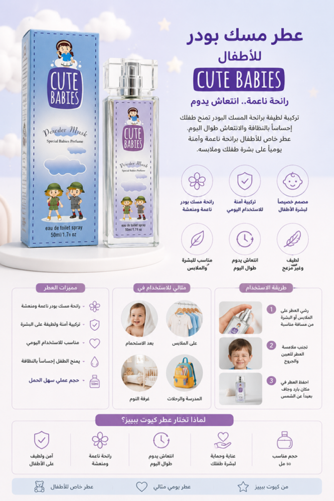 عطر مسك بودر للأطفال 50 مل رائحة ناعمة ومنعشة تمنح الطفل إحساسًا بالنظافة والانتعاش طوال اليوم من كيوت بيبيز