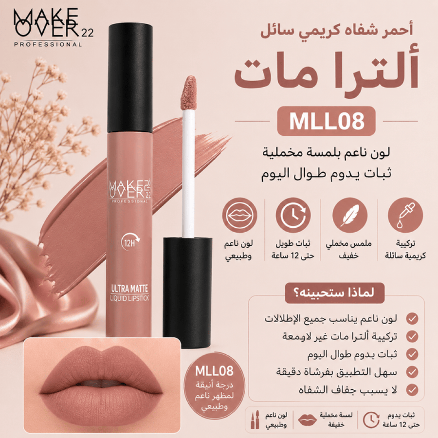 أحمر شفاه كريمي سائل ألترا مات رقم MLL08 من ميك اوفر 22