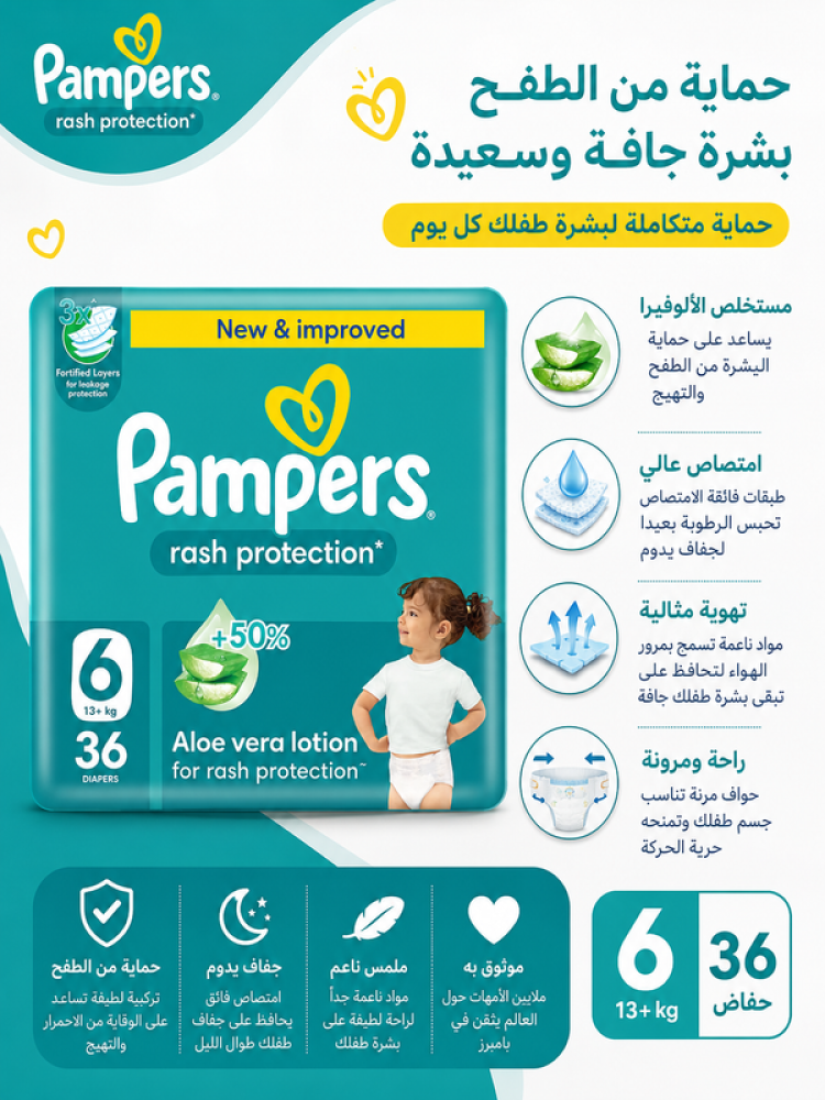 حفاضات أطفال للحماية من الطفح الجلدي حجم 6 وزن 13+ كجم عدد 36 لامتصاص عالي وجفاف يدوم وراحة لبشرة الطفل من بامبرز