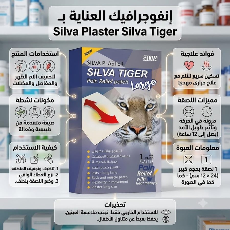 لاصق لتخفيف الآلام حجم كبير لارج 1 حبة من سيلفا تايغر