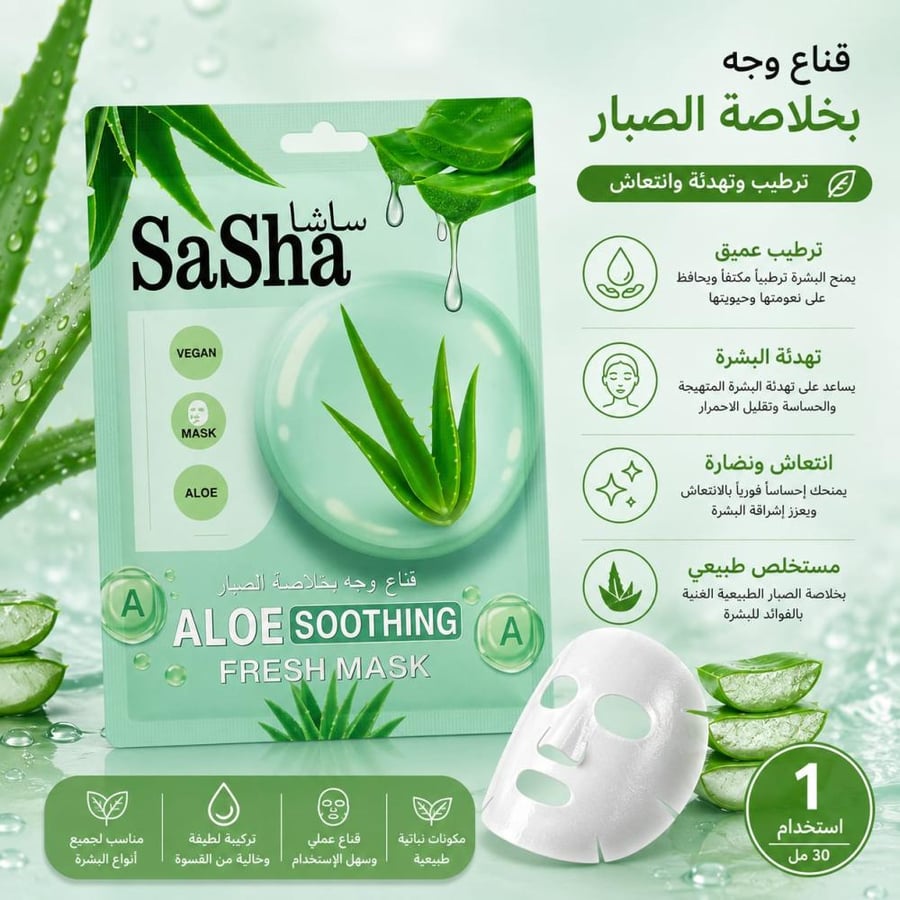 قناع وجه بخلاصة الصبار - لترطيب البشرة وتهدئتها ومنحها انتعاشاً ونعومة من ساشا