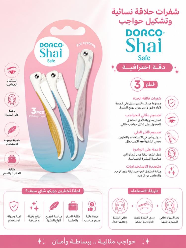 شفرات حلاقة نسائية وتشكيل حواجب دوركو شاي دقة احترافية 3 قطع