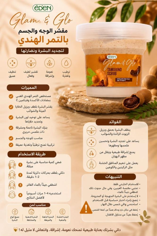 مقشر ومفتح وجه وجسم بالتمر الهندي- 200جم من ايدن