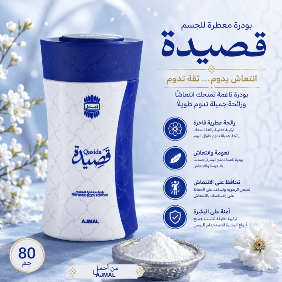بودرة معطرة جسم قصيدة 80جم من أجمل