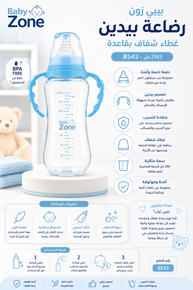 رضاعة 250 مل بمقبض Baby Zone