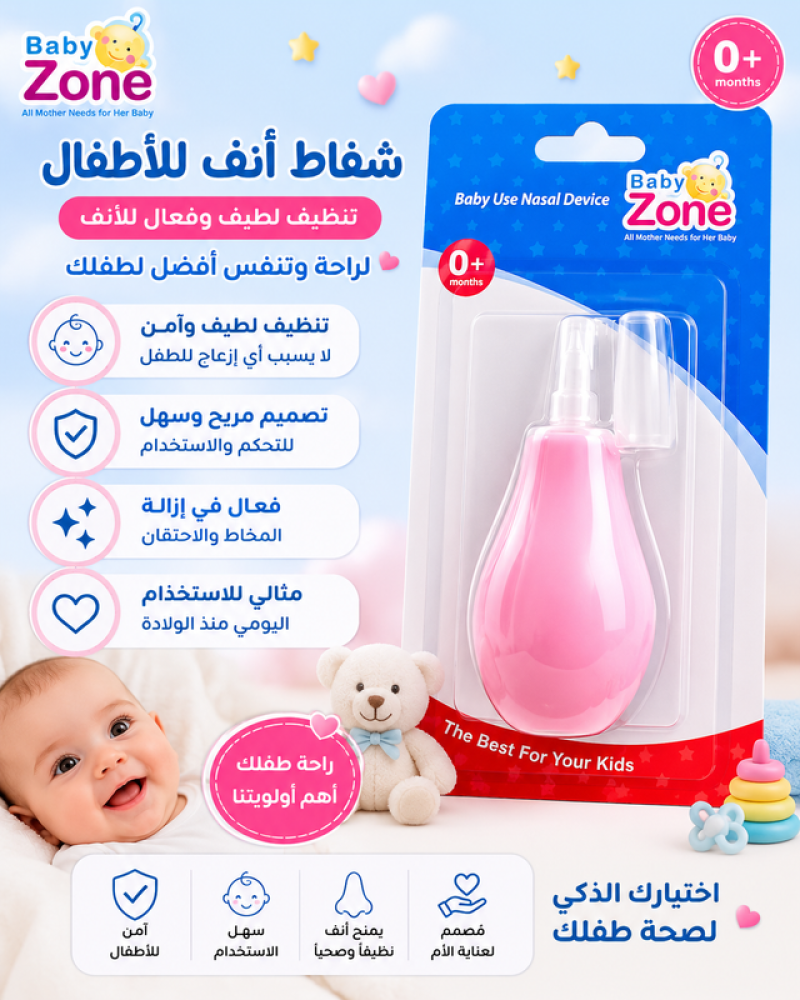 شفاط انف للاطفال تنظيف لطيف وفعال للانف لراحة وتنفس افضل للطفل من بيبي زون