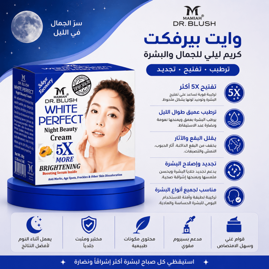 كريم ليلي وايت بيرفكت ترطيب وتفتيح من د. بلَش
