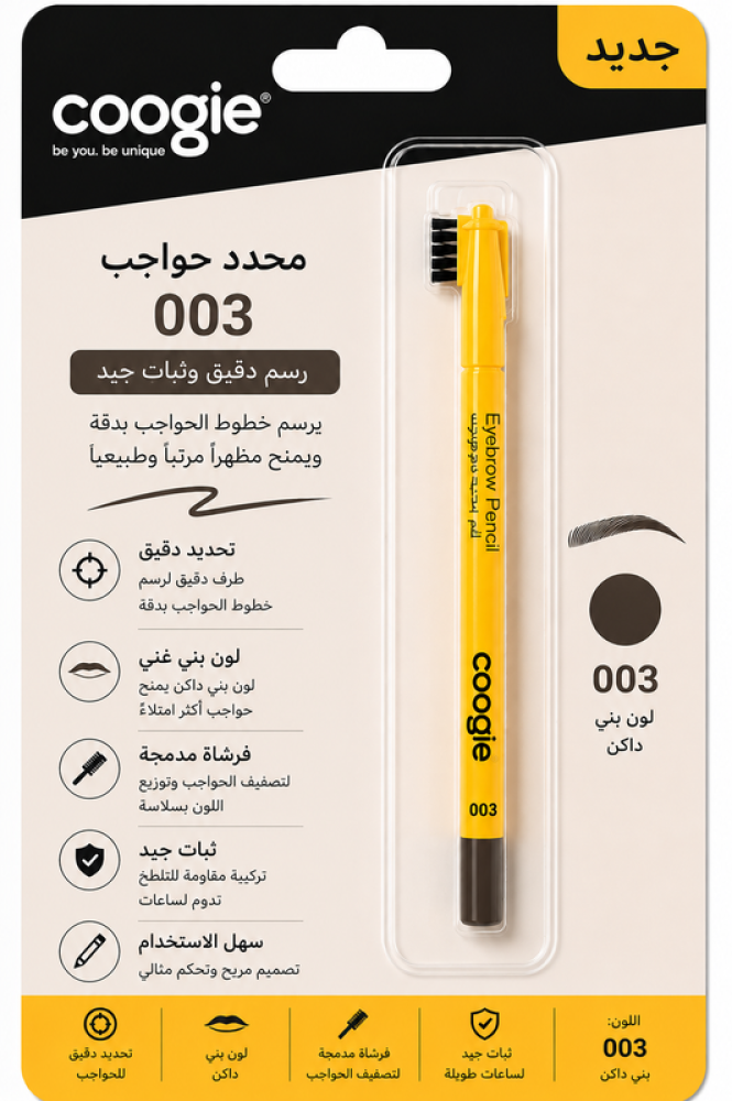 محدد حواجب بني 003 رسم دقيق وثبات جيد من كوجي