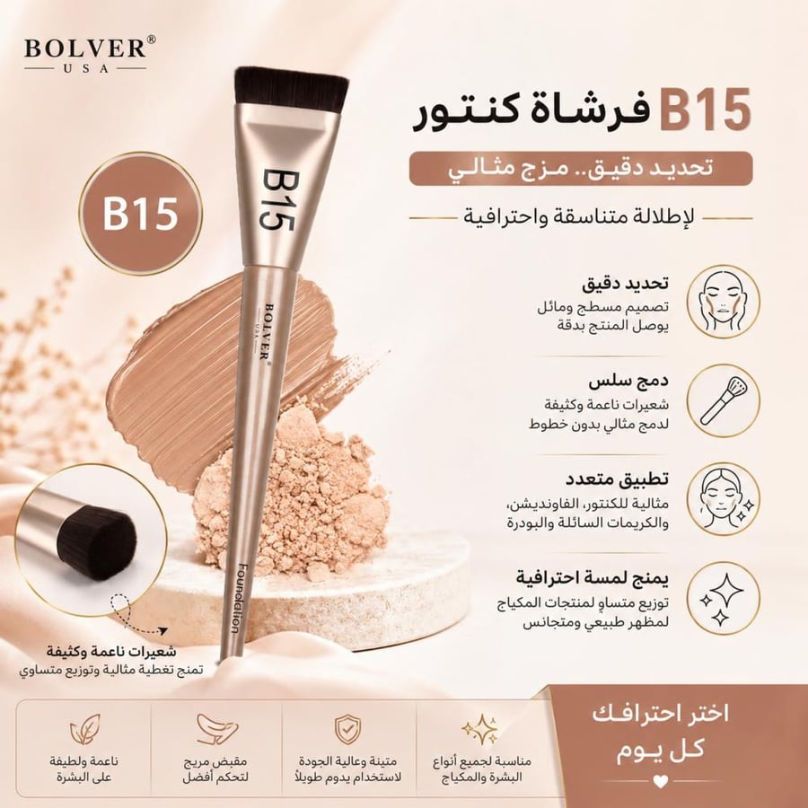 فرشاة كنتور B15 - تساعد على تحديد ملامح الوجه بدقة ودمج سلس من بولفير