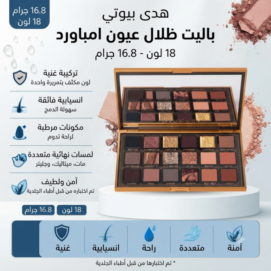 باليت ظلال عيون امباورد   18 لون - 16.8 جرام من هدى بيوتي