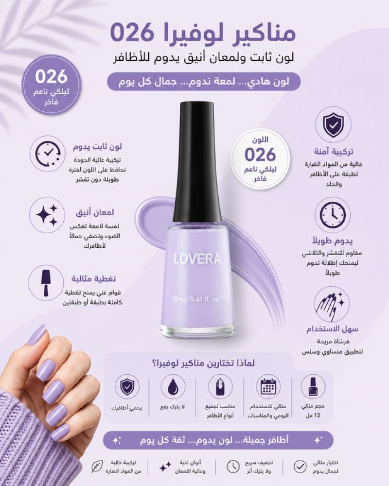 مناكير 026 لون ثابت ولمعان أنيق يدوم للأظافر من لوفيرا