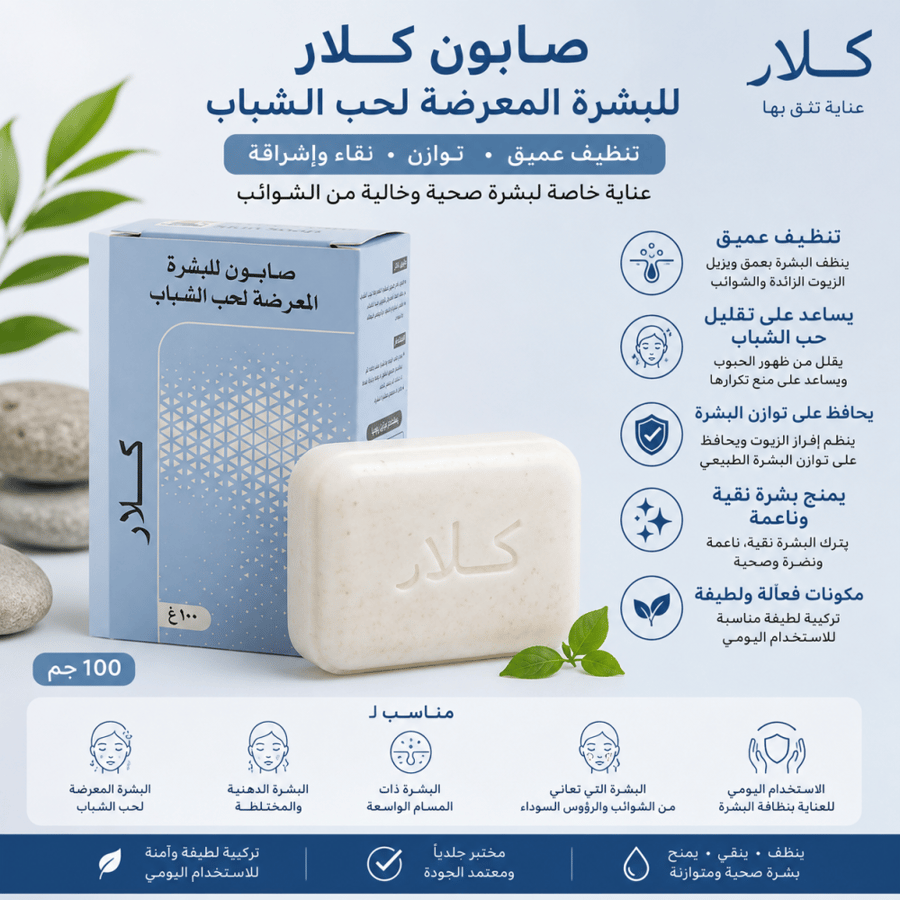 صابون للبشرة المعرضة لحب الشباب 100جم من كلار
