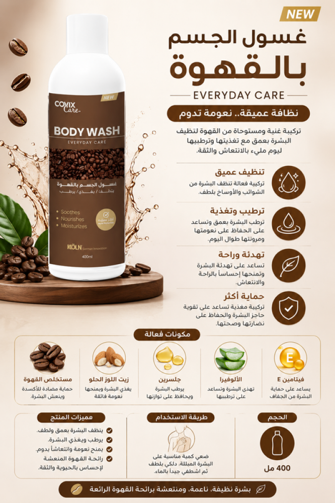 غسول الجسم 400مل بالقهوة من كوفيكس كير