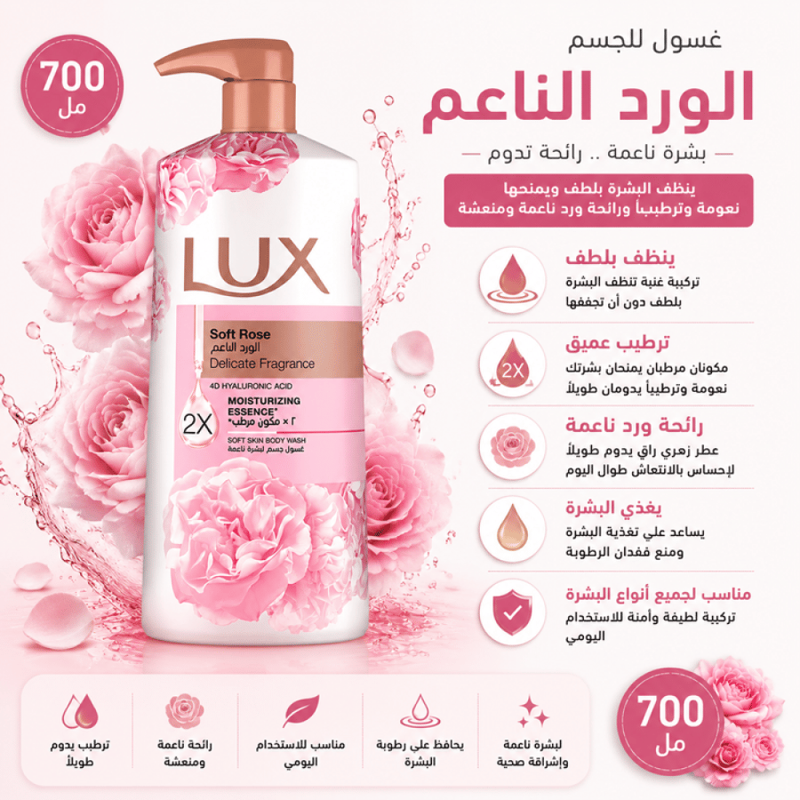 غسول للجسم 700 مل برائحة الورد الناعم من لوكس