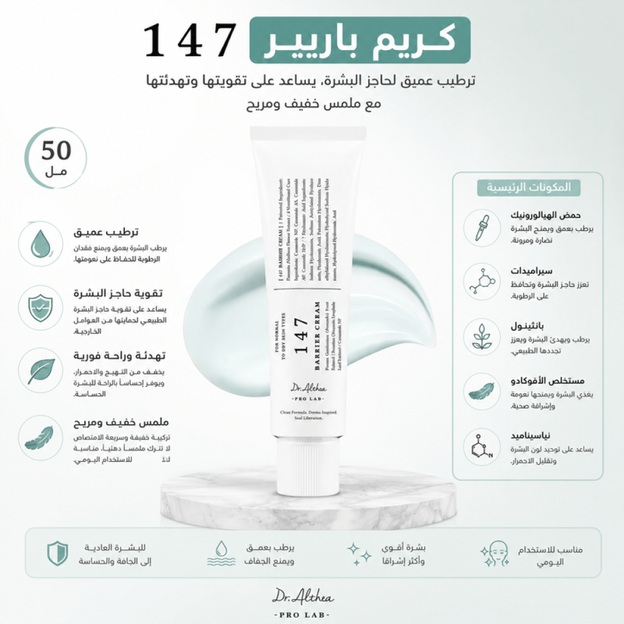 كريم 147 باريير - ترطيب عميق لحاجز البشرة يساعد على تقويتها وتهدئتها مع ملمس خفيف ومريح 50 مل من دكتور الثيا
