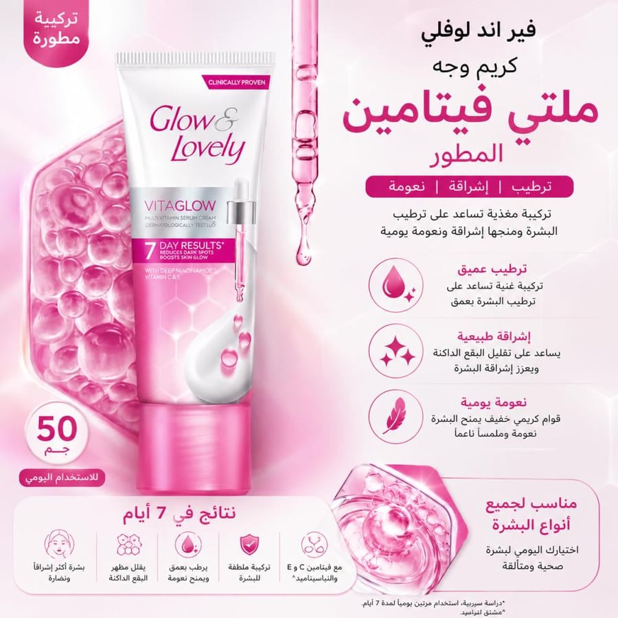 كريم وجه ملتي فيتامين المطور 50 جم تركيبة مغذية تساعد على ترطيب البشرة ومنحها إشراقة ونعومة يومية من فير اند لوفلي