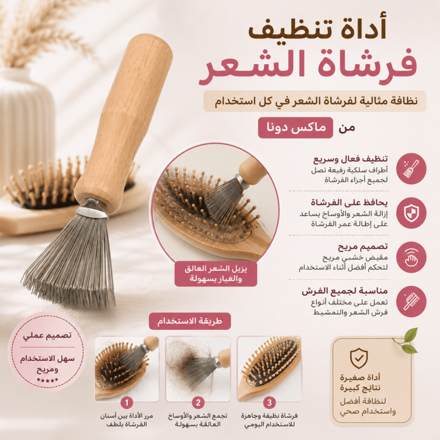 أداة تنظيف فرشاة الشعر بطرف سلكي رفيع تصميم عملي يساعد على إزالة الشعر العالق وتنظيف الفرش بسهولة للحفاظ على الاستخدام اليومي من ماكس دونا