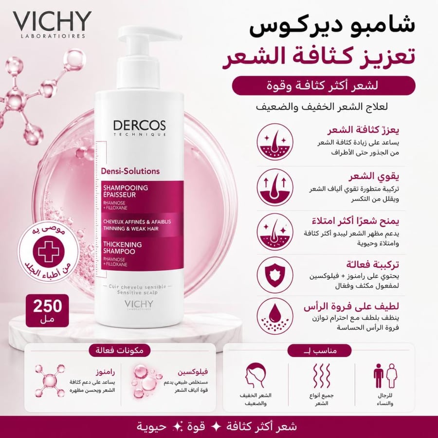 شامبو ديركوس تعزيز كثافة الشعر 250مل من فيشي