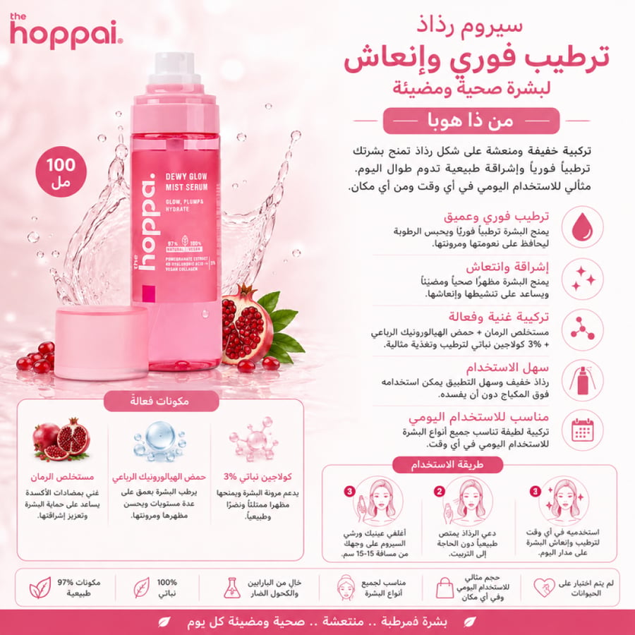 سيروم رذاذ 100 مل ترطيب فوري وإنعاش لبشره صحيه ومضيئه سهل الاستخدام ومناسب للاستخدام اليومي من ذا هوبا
