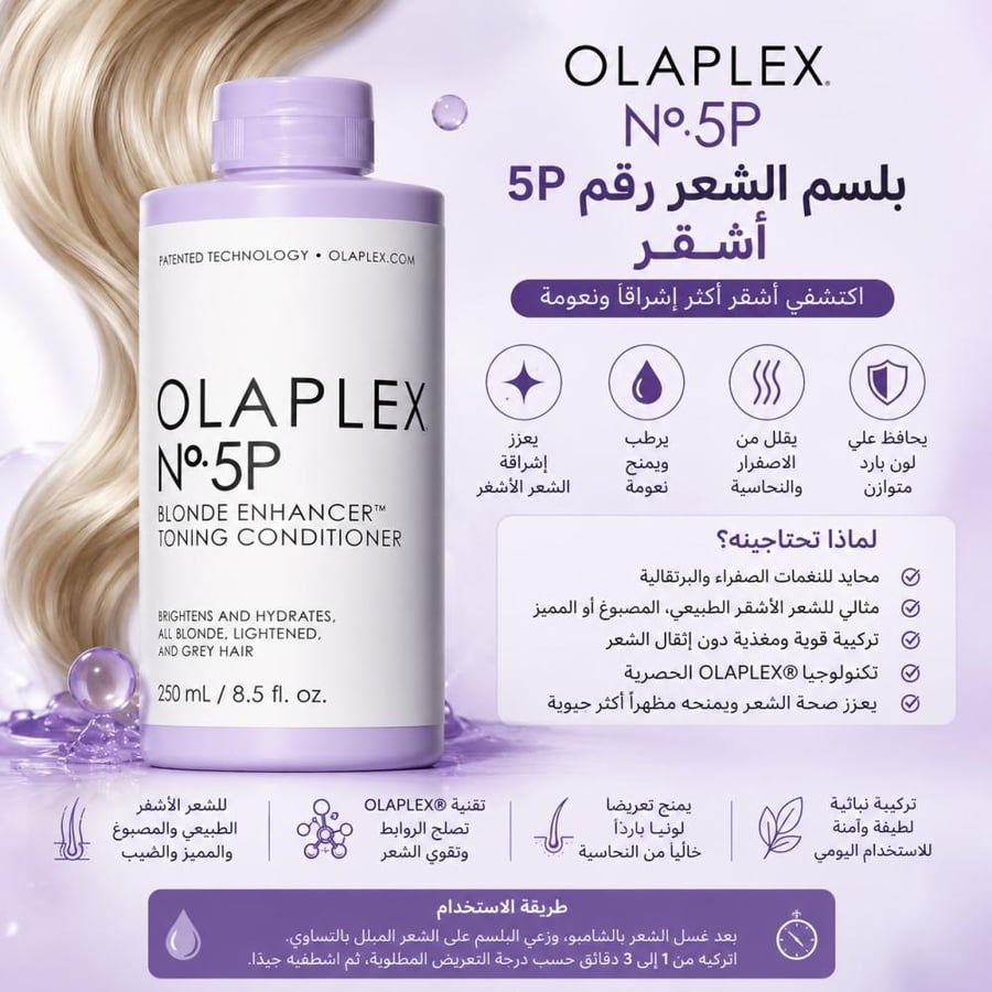 بلسم الشعر رقم 5P أشقر 250 مل من اولابلكس