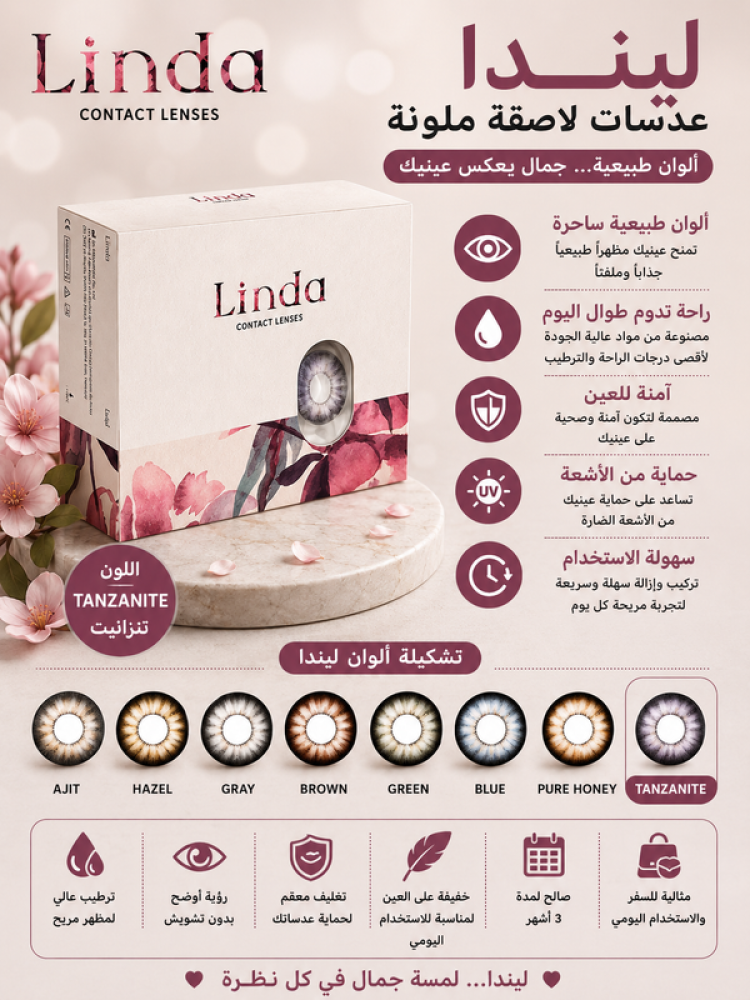 عدسات لاصقة ملونة شهرية تانزانيت تمنح لوناً أزرقاً أنيقاً ومميزاً للعين بإطلالة جذابة من ليندا