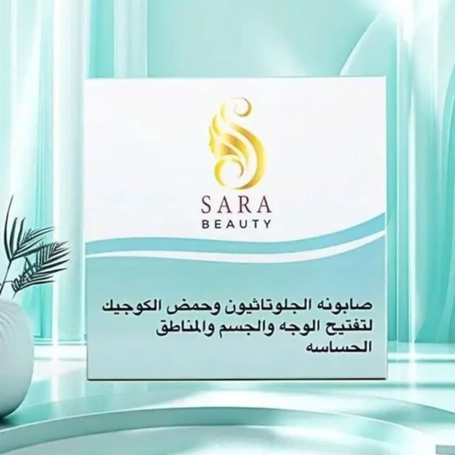 صابونة الجلوتاثيون وحمض الكوجيك تفتيح وترطيب للبشرة من سارة بيوتي