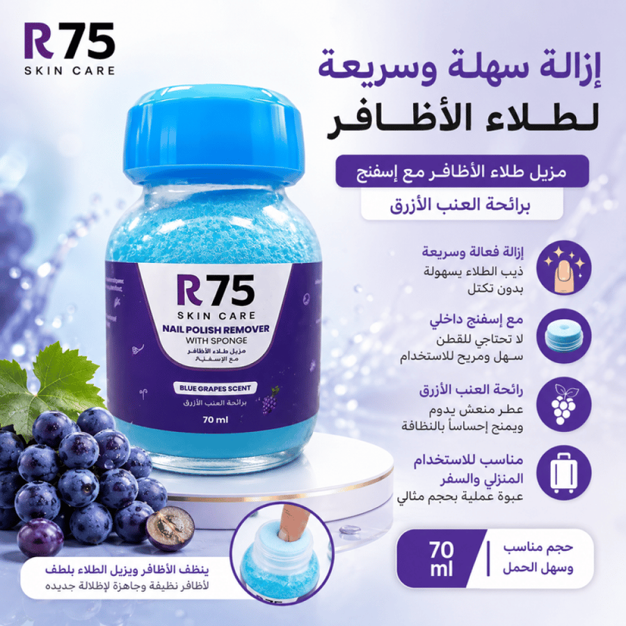 مزيل طلاء أظافر برائحة العنب الأزرق مع إسفنج 70مل من ار 75