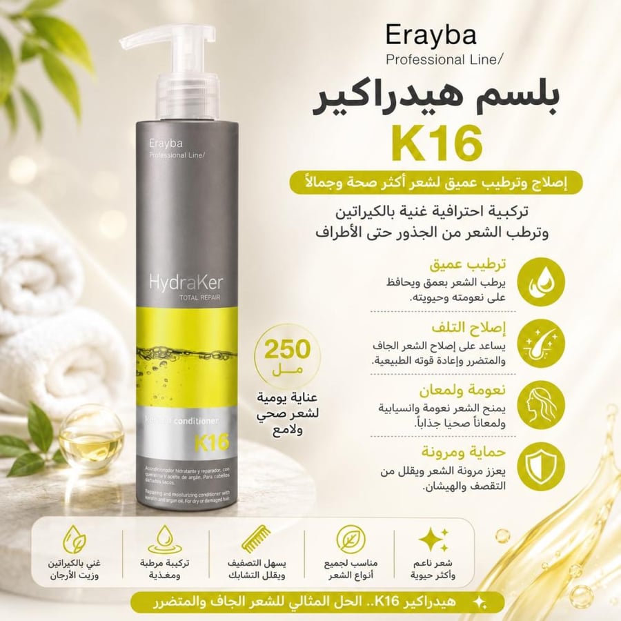 بلسم هيدراكير 250 مل K16 لإصلاح وترطيب الشعر من ايرايبا
