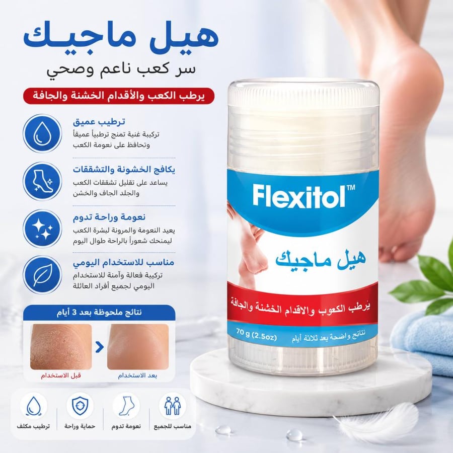 عصا مرطبة للكعبين 70 جم تعالج تشققات الكعبين وترطب بعمق من فليكسيتول