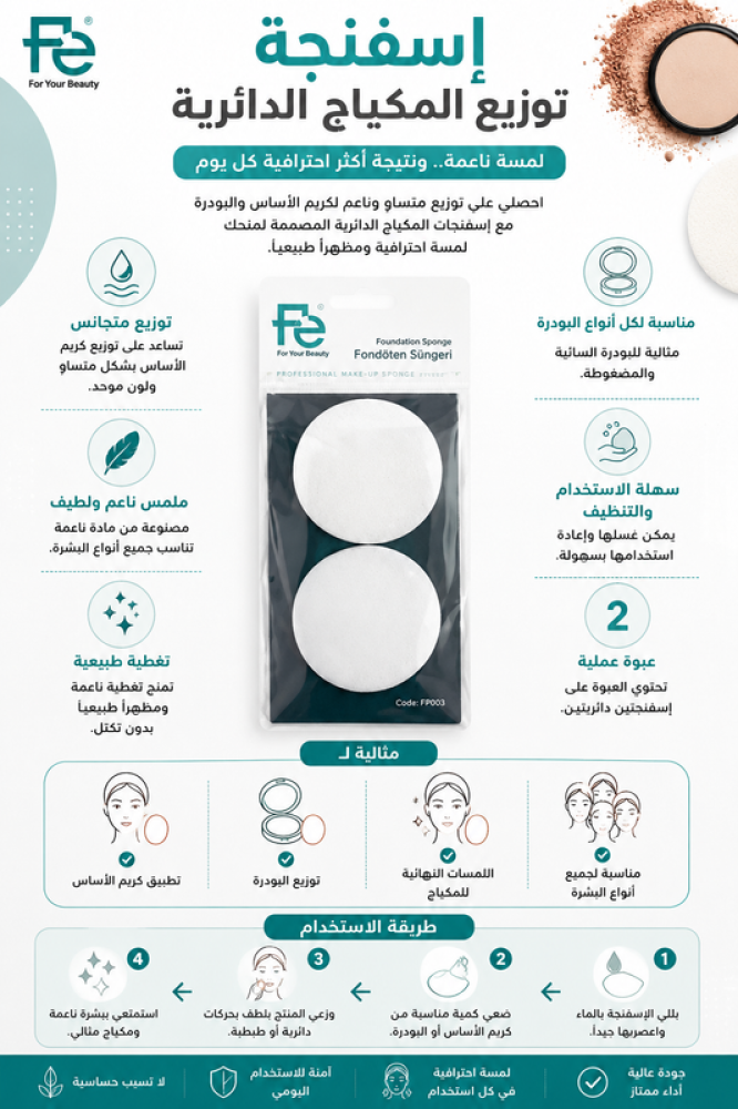 إسفنجة كريم الأساس Fe عبوة من قطعتين تساعد على توزيع المكياج بسلاسة للحصول على تغطية ناعمة وطبيعية من Fe