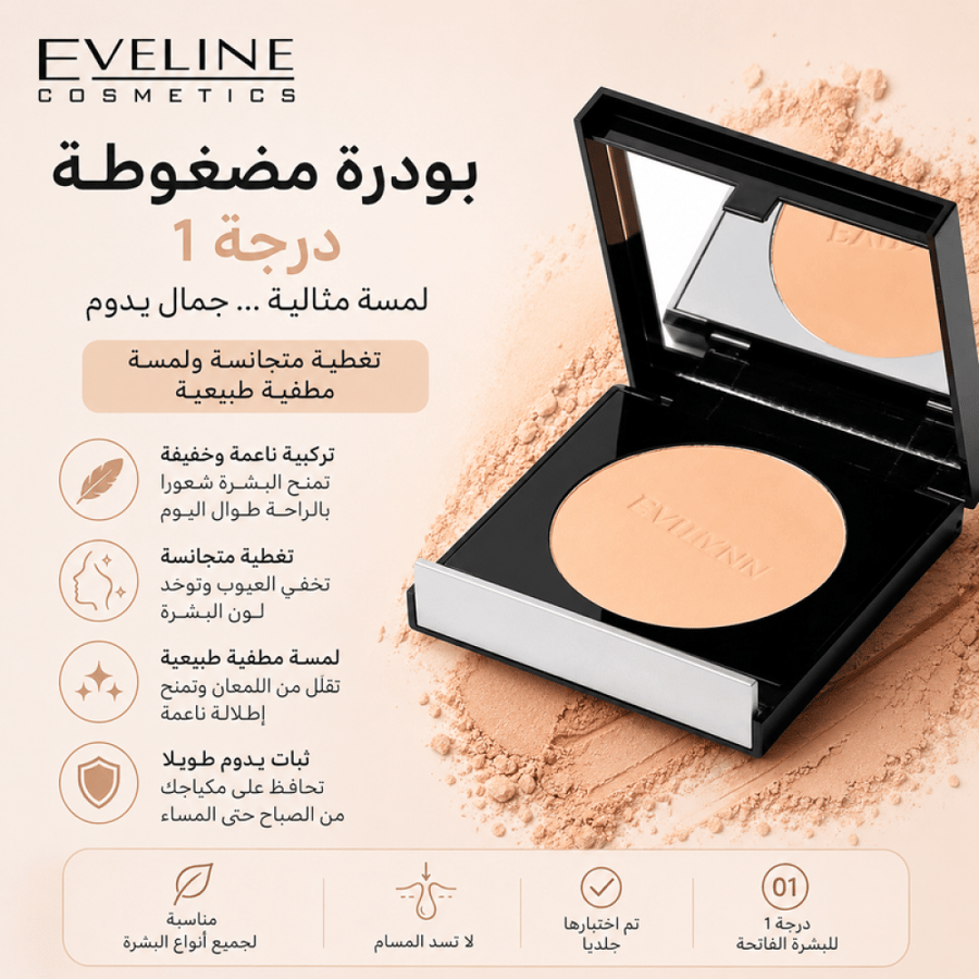 بودرة مضغوطة درجة 1 بتركيبة ناعمة تمنح تغطية متجانسة ولمسة مطفية طبيعية للبشرة من إيفلين