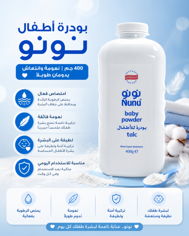 بودرة أطفال -400جم من نونو