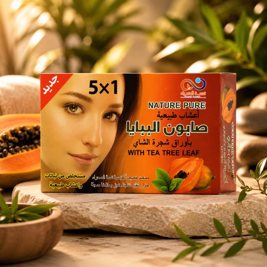 صابون الببايا 135 جم بأوراق شجرة الشاي 5*1 من نسمة الصحراء