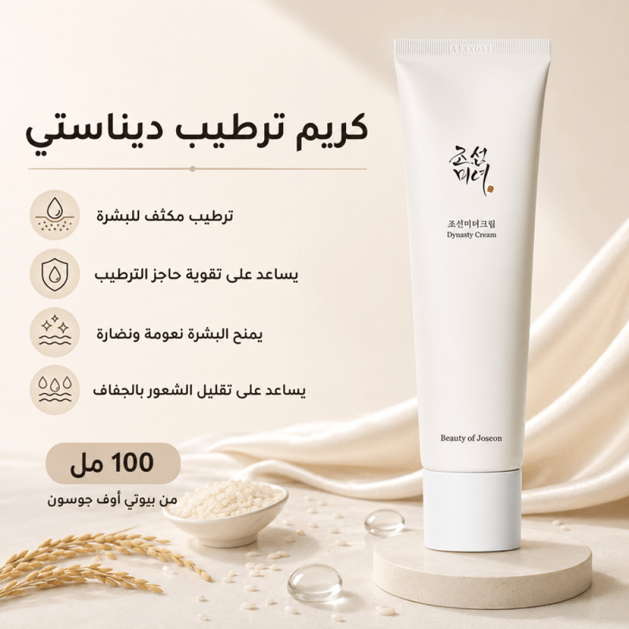 كريم ترطيب ديناستي- 100مل من بيوتي اوف جوسون