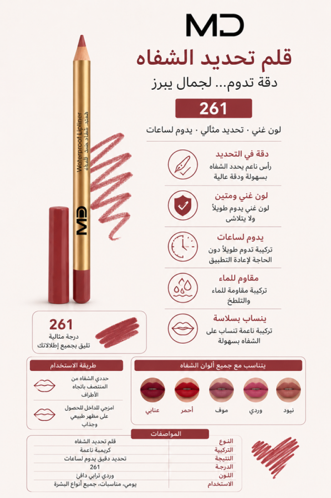 قلم تحديد شفاه مقاوم للماء 261 ثبات طويل وتحديد مثالي يدوم لساعات من ام دي